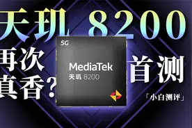 「小白」天玑8200首测：神U二代来了