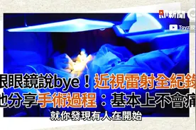 跟眼镜说bye！近视雷射全纪录 他分享手术过程：基本上不会痛视频封面