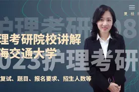 2023护理考研上海交通大学招生要求 初试复试等讲解 主讲夏桂新视频封面