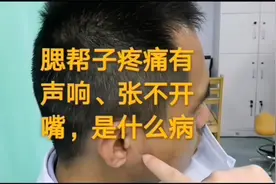 腮帮子疼痛有声响、张不开嘴，是什么病视频封面