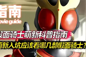 观影指南,如何选择看哪部假面骑士？找到适合你的假面骑士！视频封面