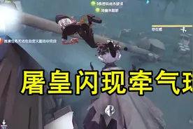 第五人格：如何闪现牵气球？屠皇都很难做到，考验手速的时候到了视频封面
