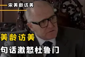 1948年宋美龄访美，一句话激怒杜鲁门，银行财产全部被冻结！视频封面