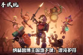 《纳赫鲁博王国地下城：混沌护符》新手试玩！感觉操作很不友好！视频封面