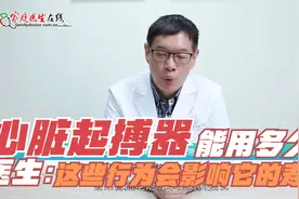 心脏起搏器能用多久？有哪些因素会影响它的寿命？医生一句话说完视频封面