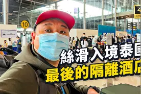 一篇搞懂，入境泰国全攻略，含签证、续签、保险、入关、隔离酒店视频封面
