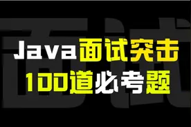 Java程序员面试第一问：GC如何判断对象可以被回收视频封面