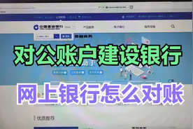 公司对公账户建设银行网上银行对账操作流程视频封面