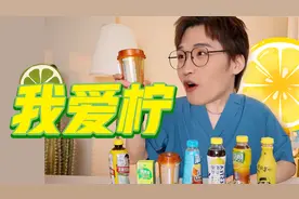 酸甜可口柠檬茶，清凉解腻爽到炸！视频封面