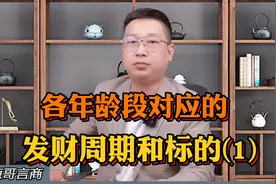 各年龄段对应的发财周期和标的（1）视频封面