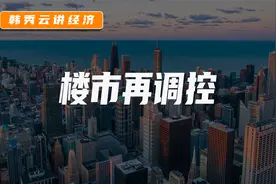 央行发布罕见金融数据，楼市调控要放松了吗？视频封面