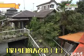 1家14口的老屋大改造（上）视频封面