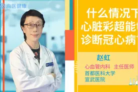 什么情况下心脏彩超能够诊断冠心病视频封面