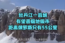 牡丹江一县城，有望晋级地级市，距离俄罗斯只有55公里视频封面