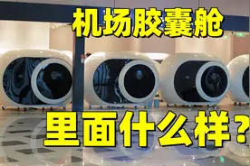 1小时要65块！机场胶囊休息舱里面到底是什么样的？视频封面