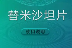 降压药物：替米沙坦片使用说明与注意事项视频封面