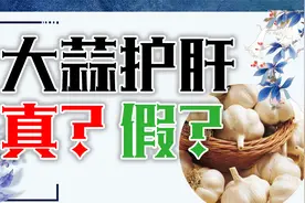 口重的人爱吃蒜，爱吃蒜的人，对身体的好处快来看看视频封面