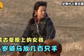 草原上的女孩有多彪悍？6岁骑马放几百只羊，结局却令人惋惜视频封面