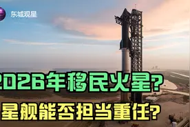 2026年载人登陆火星？星舰能否如期完成马斯克的梦想视频封面