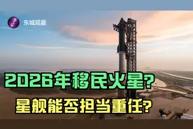 2026年载人登陆火星？星舰能否如期完成马斯克的梦想视频封面