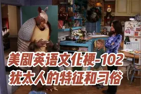 102-通过生活大爆炸和老友记了解犹太人的特征和习俗。视频封面