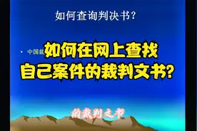 方法分享：如何在网上查找跟自己案件有关的裁判文书？我来告诉你视频封面