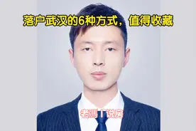 落户武汉的6种方式，收藏起来以备不时之需视频封面