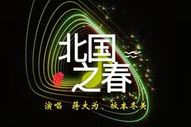 蒋大为、坂本冬美日语合唱原文《北国之春》珍贵版本，非常好听！视频封面