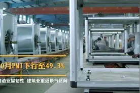 10月PMI下行至49.3%：制造业显韧性，建筑业重返景气区间视频封面