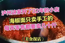 泸州这家开了32年的店，海椒面只卖手工的，每天零售都要卖几十斤视频封面