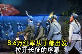 8.6万红军从于都出发，拉开长征的序幕视频封面