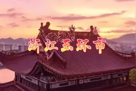 浙江玉环市视频封面