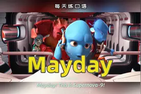 看电影学英语口语~Mayday视频封面