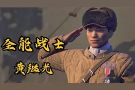 最可爱的人：全能战士 黄继光视频封面