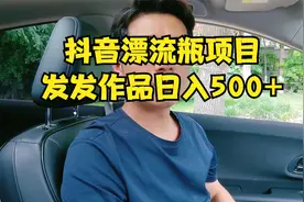 漂流瓶的正确玩法 @DOU+小助手视频封面