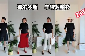 张小姐买鄂尔多斯羊绒短袖299元，适合春天20几度穿，6种搭配呢视频封面