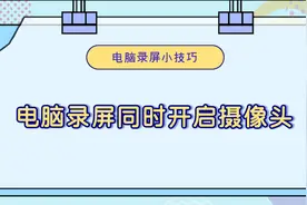 电脑录屏时怎么同时开启摄像头录制？—江下办公