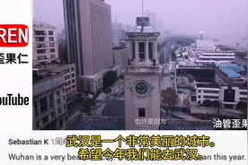 外国网友看疫情后的武汉,老外：美丽的现代城市，希望今年去武汉视频封面