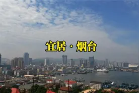 第56集|山东烟台，中国最牛地级市，外地人首选定居城市视频封面