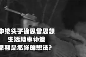 中统头子徐恩曾思想、生活琐事补遗！早期是怎样的想法？