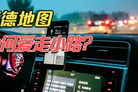 为什么高德地图喜欢带人走小路？原因都在这里了，那是你不会用视频封面