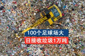 100个足球场大，日接收垃圾1万吨，国内最大的垃圾填埋场提前退休视频封面