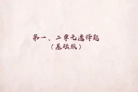 八年上册历史学科《第一、二单元选择题专项训练（基础版）》视频封面