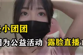 一条小团团ovo首次露脸直播，只为公益活动（一）视频封面