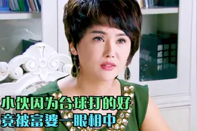 影视：小伙因为台球打的好，竟被富婆一眼相中，好日子快要来了视频封面