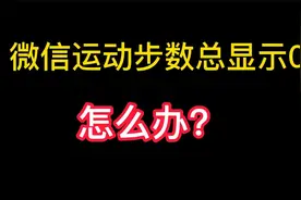 手机微信运动步数总显示0怎么办？教你一招搞定视频封面