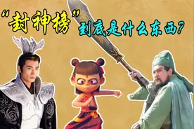 【封神人物志四】“封神榜”到底是个什么东西，它到底有多重要？视频封面