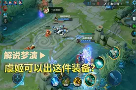 梦演：虞姬可以出这件装备？逐日加二技能快速追貂蝉！视频封面