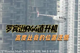 罗宾逊R44直升机在长沙湘江低空飞行视频封面