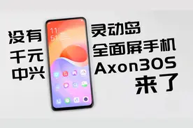 1698元的中兴Axon30S手机值吗？正面无挖孔的骁龙870旗舰视频封面
